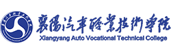 襄陽汽車職業技術學院
